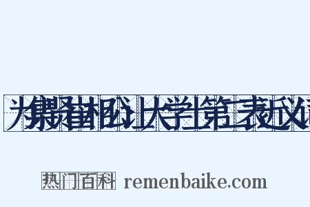 为集贤崔相公让大学士第二表近义词是什么意思的图片